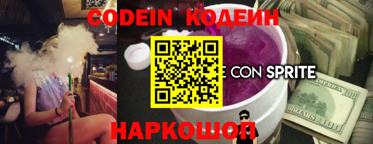 Ливны  Кодеиновый сироп Lean напиток Lean (лин)  Вход с VPN  Кодеин Purple Drank 